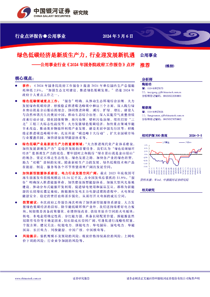 中国银河：公用事业行业《2024年国务院政府工作报告》点评：绿色低碳经济是<em>新质生产力</em>，行业迎发展新机遇 海报