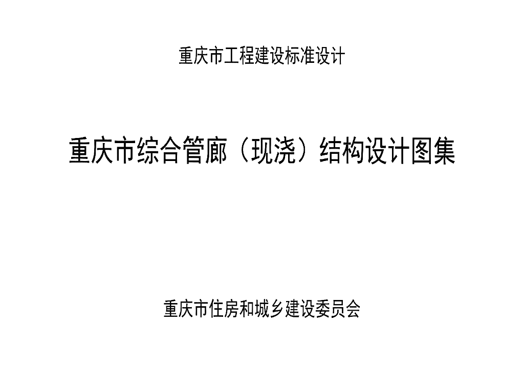 渝18M03 重庆市综合管廊（现浇）结构设计图集（DJBT50-120）
