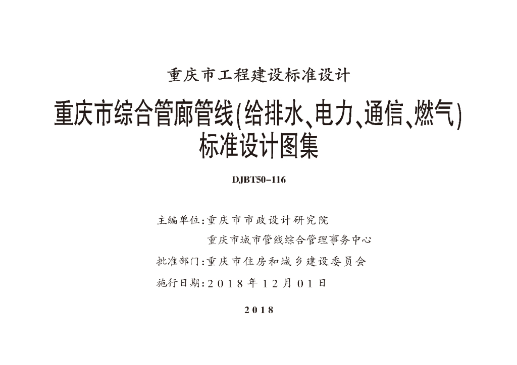 渝18M02 重庆市综合管廊管线（给排水、电力、通信、燃气）标准设计图集（DJBT50-116）