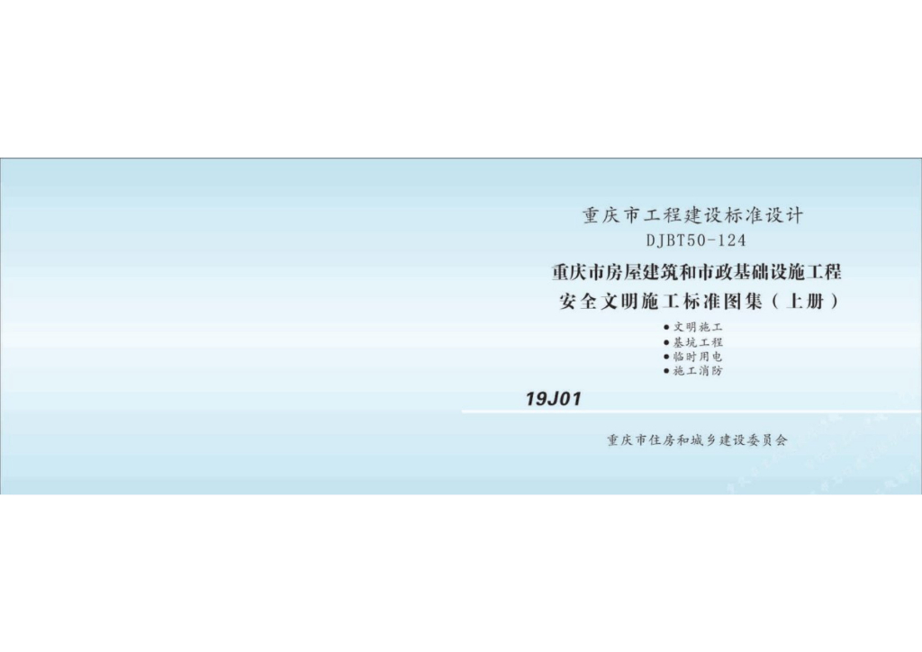 渝19J01 重庆市房屋建筑和市政基础设施工程安全文明施工标准图集（上册）（DJBT50-124）
