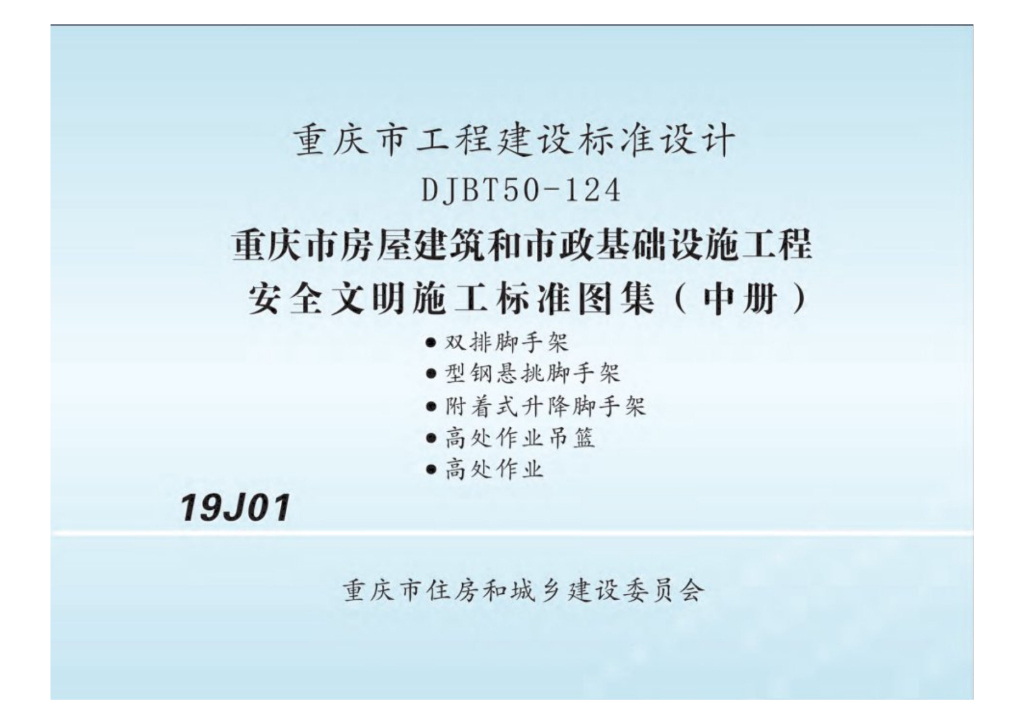 渝19J01 重庆市房屋建筑和市政基础设施工程安全文明施工标准图集（中册）