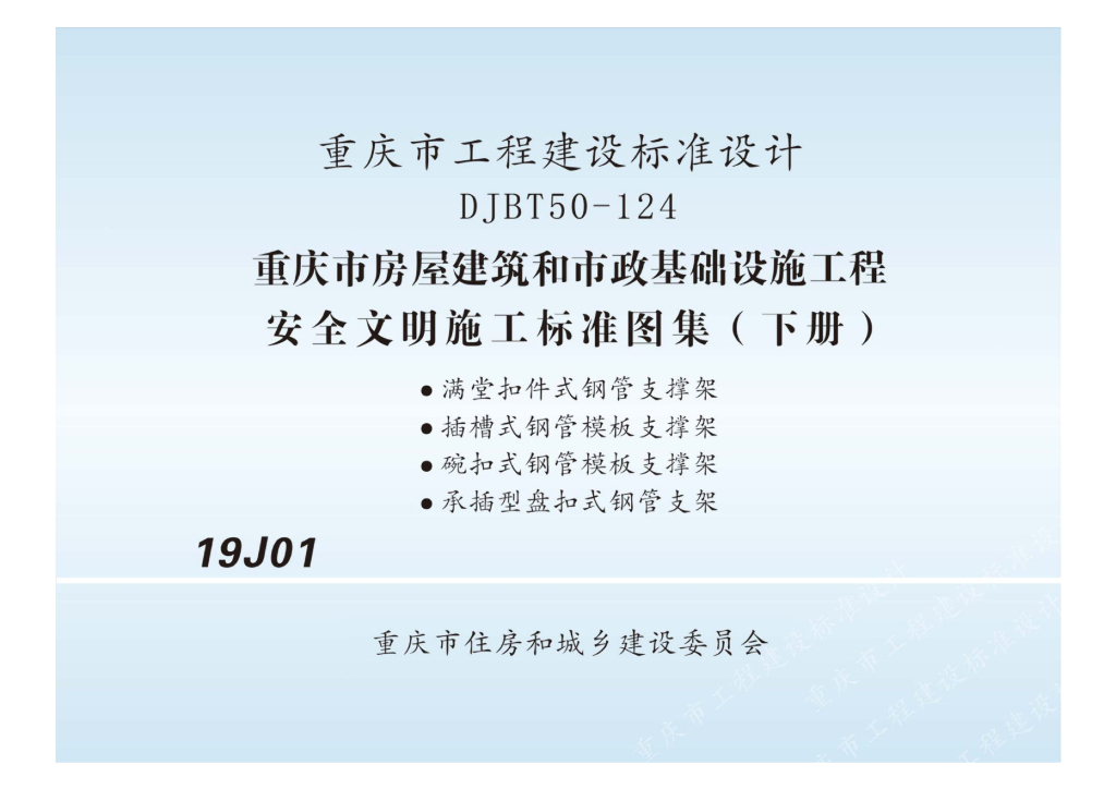 渝19J01 重庆市房屋建筑和市政基础设施工程安全文明施工标准图集（下册）（DJBT50-124）