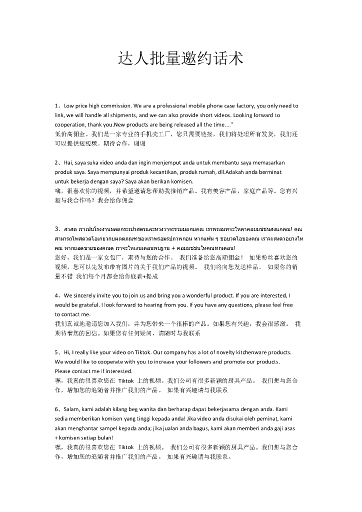Tiktok达人批量邀约话术（中英版）