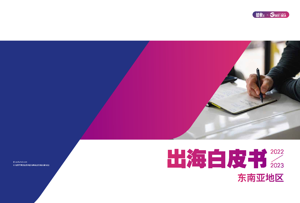智象：2022-2023东南亚地区出海白皮书