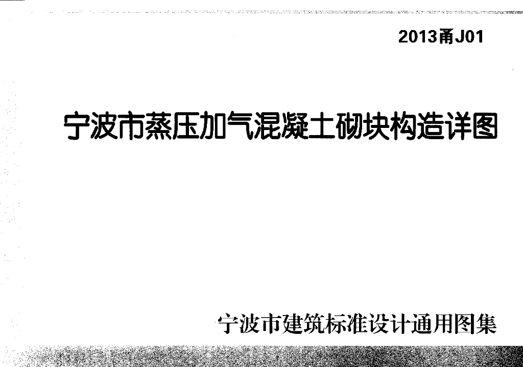2013甬J01 宁波市蒸压加气混凝土砌块构造详图通用图集