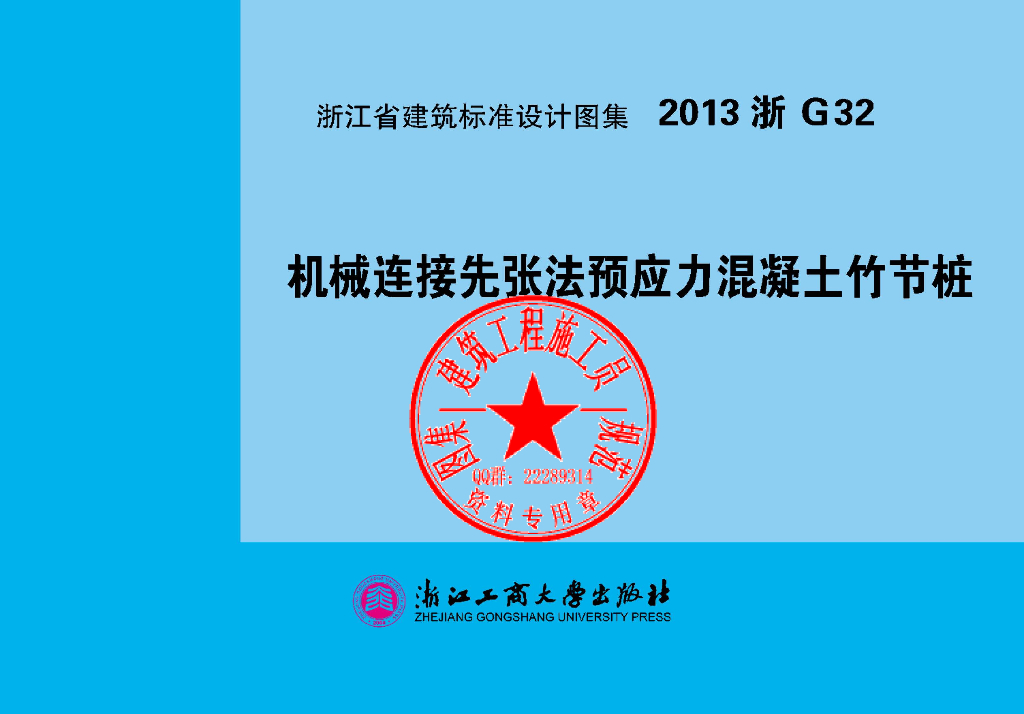 2013浙G32 机械连接先张法预应力混凝土竹节桩图集