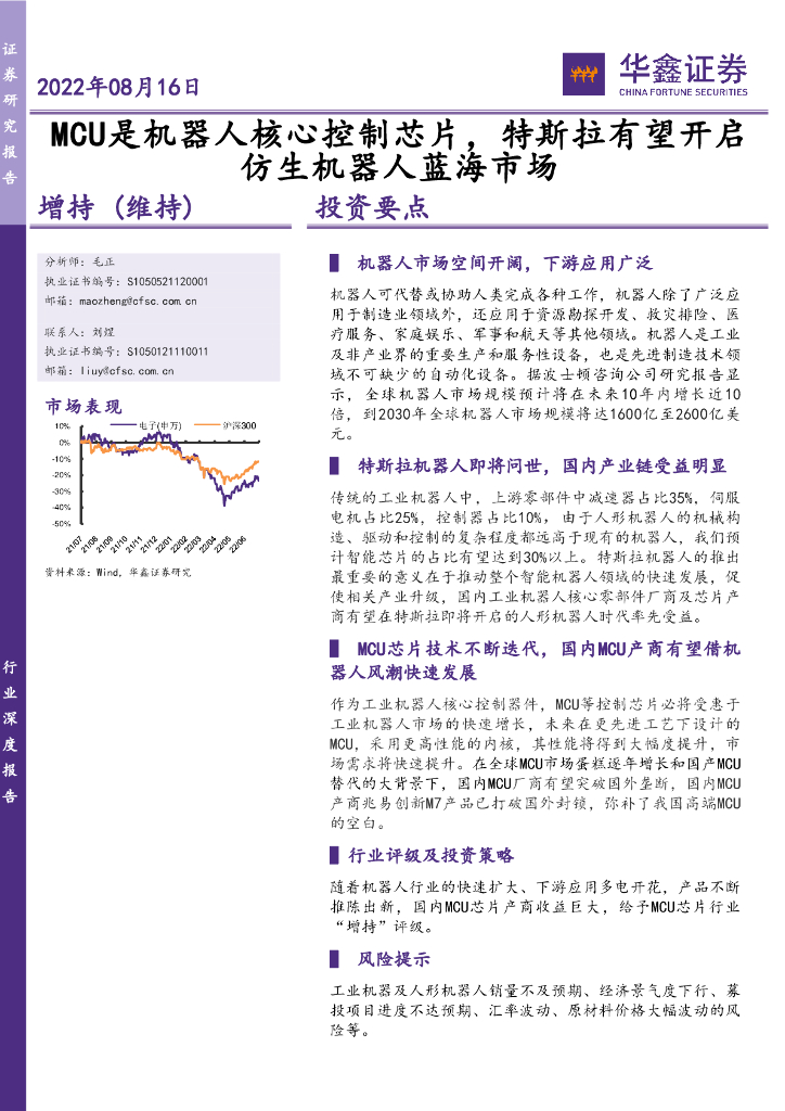 华鑫证券：电子行业：MCU是机器人核心控制芯片，特斯拉有望开启仿生机器人蓝海市场