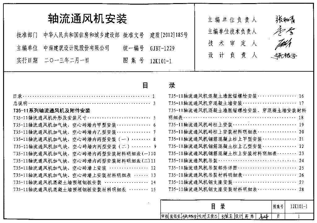 12K101-1 轴流通风机安装图集