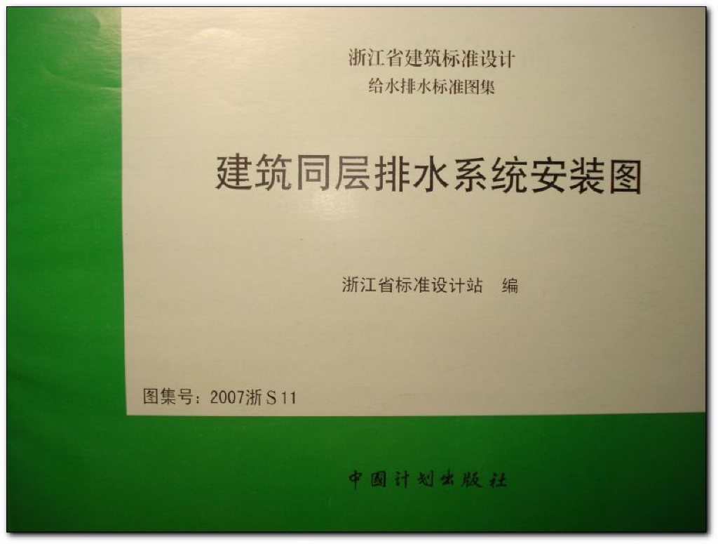 2007浙S11 建筑同层排水系统安装图图集