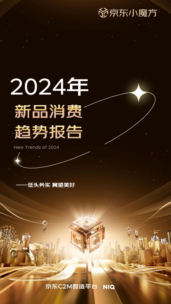 京东小魔方：2024年新品消费趋势报告