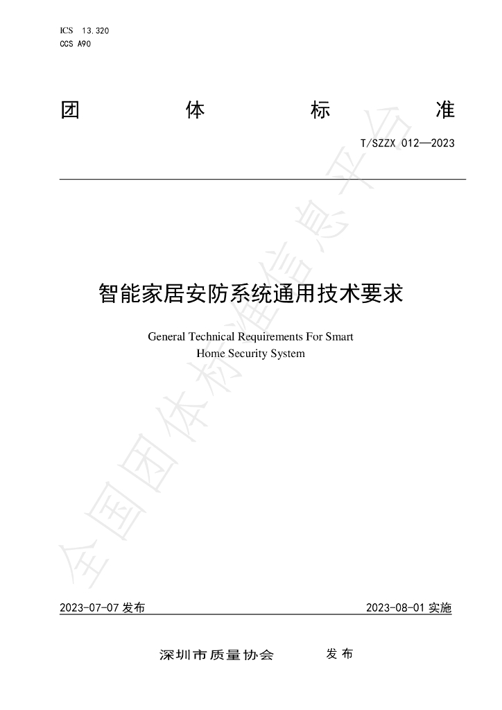 T/SZZX 012-2023 智能家居<em>安防</em>系统通用技术要求