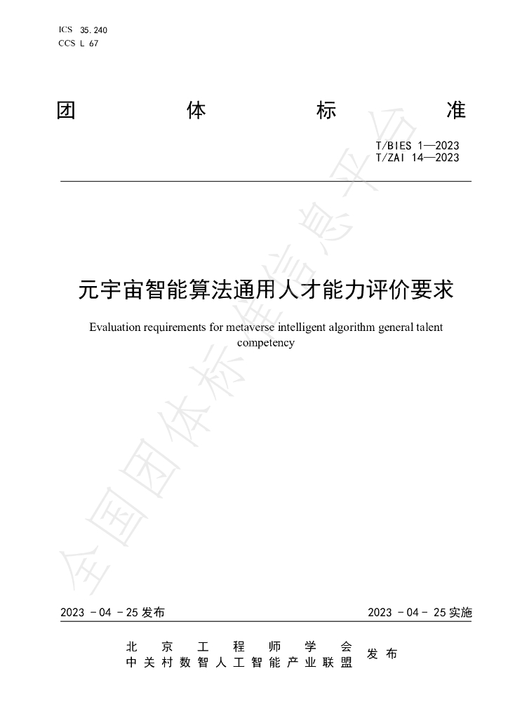 T/ZAI 14-2023 <em>元宇宙</em>智能算法通用人才能力评价要求