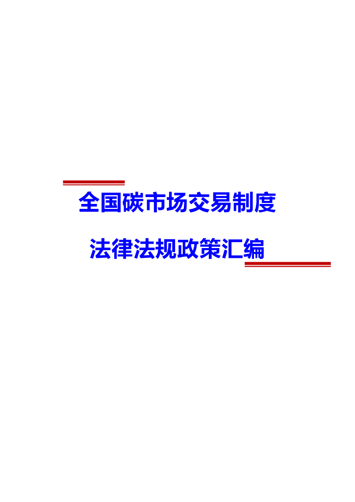全国碳市场交易制度法规政策汇编