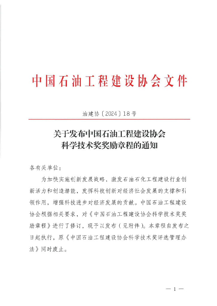 关于发布中国石油工程建设协会科学技术奖奖励章程的通知