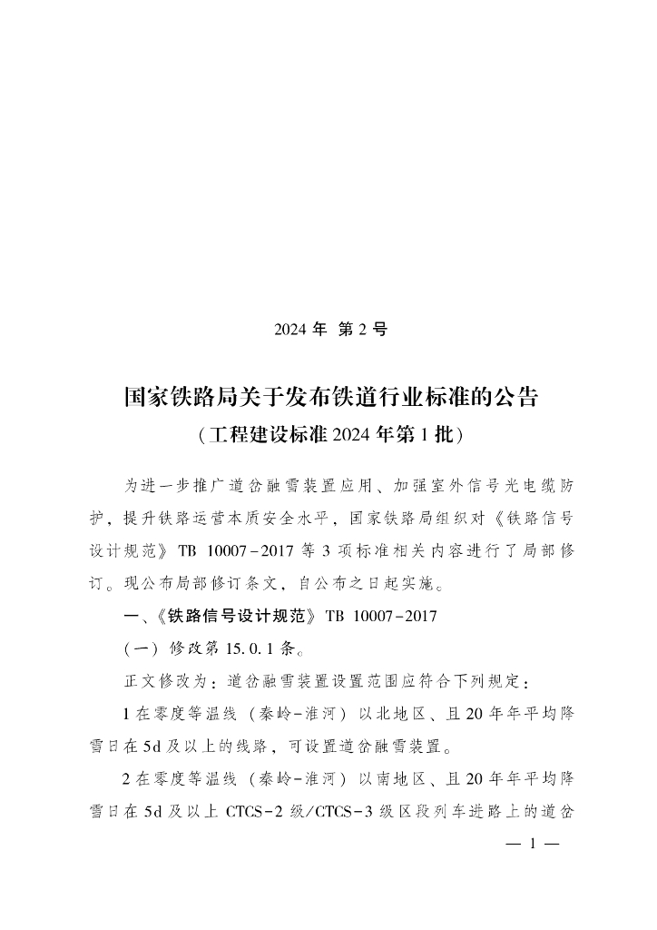 国家铁路局关于发布铁道行业标准的公告（工程建设标准2024年第1批）