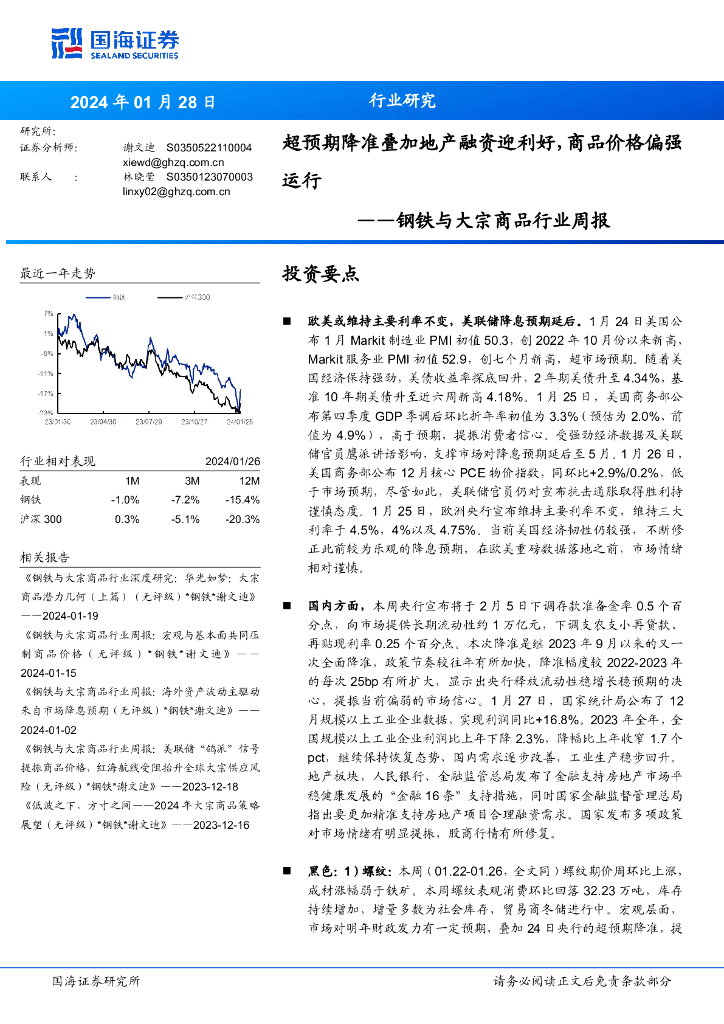 国海证券：钢铁与大宗商品行业周报：超预期降准叠加地产融资迎利好，商品价格偏强运行