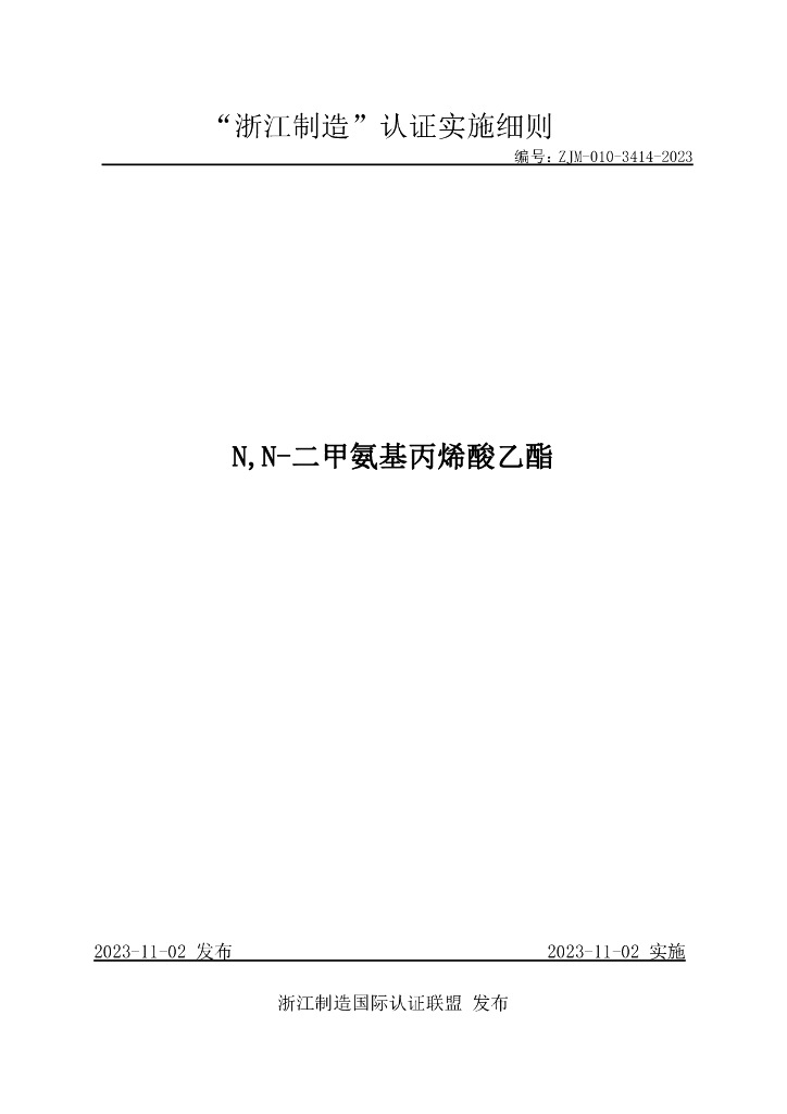 ZJM-010-3414-2023 N,N-二甲氨基丙烯酸乙酯
