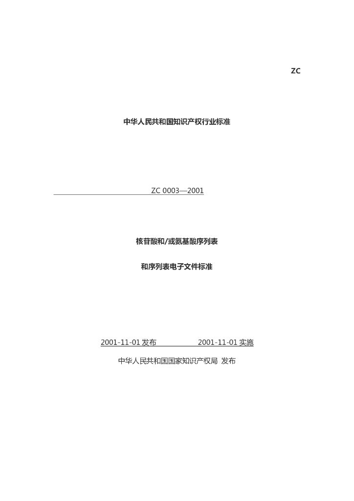 ZC 0003-2001 核苷酸和或氨基酸序列表和序列表电子文件标准