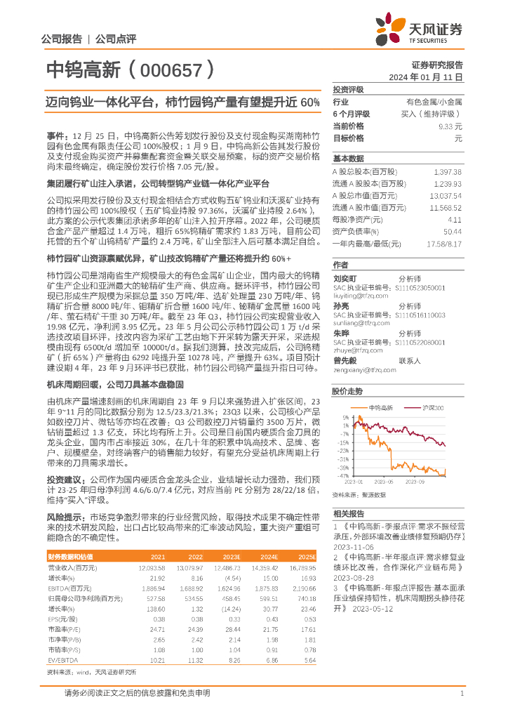 天风证券：中钨高新（000657）-迈向钨业一体化平台，柿竹园钨产量有望提升近60%