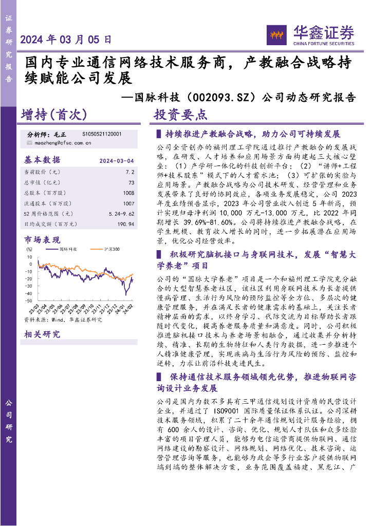 华鑫证券：国脉科技（002093）-2024年03月05日国内专业通信网络技术服务商，产教融合战略持续赋能公司发展