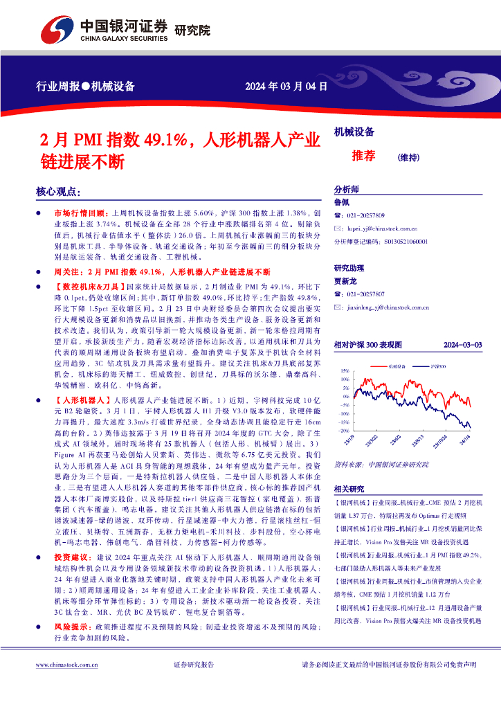 中国银河：行业周报●机械设备：2月PMI指数49.1%，人形机器人产业链进展不断