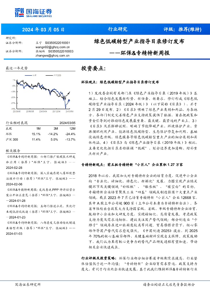 国海证券：环保&专精特新周报：绿色低碳转型产业指导目录修订发布