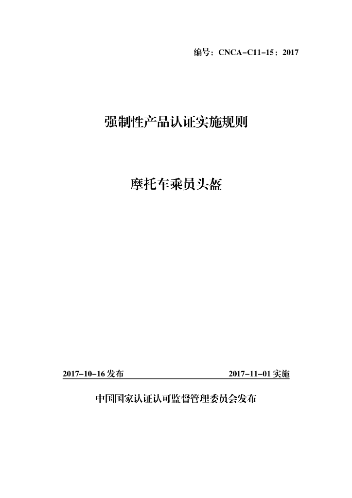 CNCA-C11-15-2017 强制性产品认证实施规则 摩托车乘员头盔