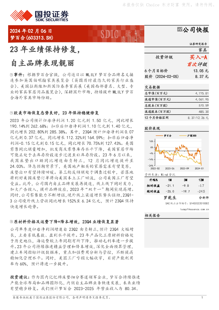 国投证券：梦百合（603313）-23年业绩保持修复，自主品牌表现靓丽