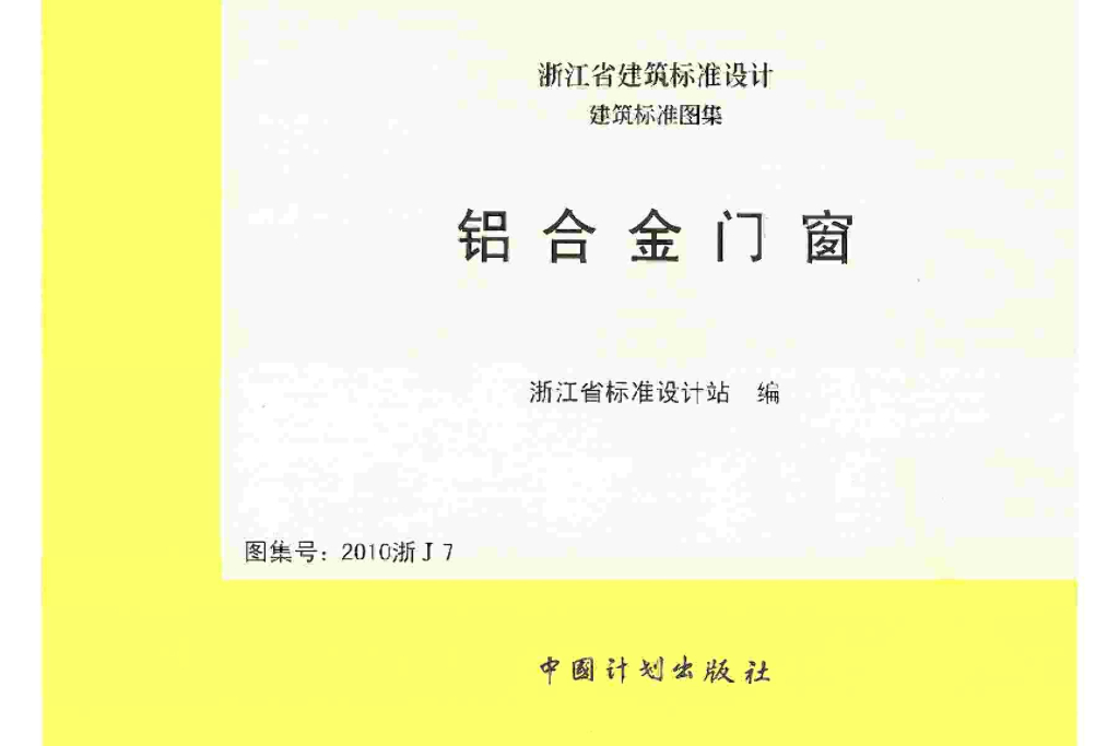2010浙J7 铝合金门窗图集