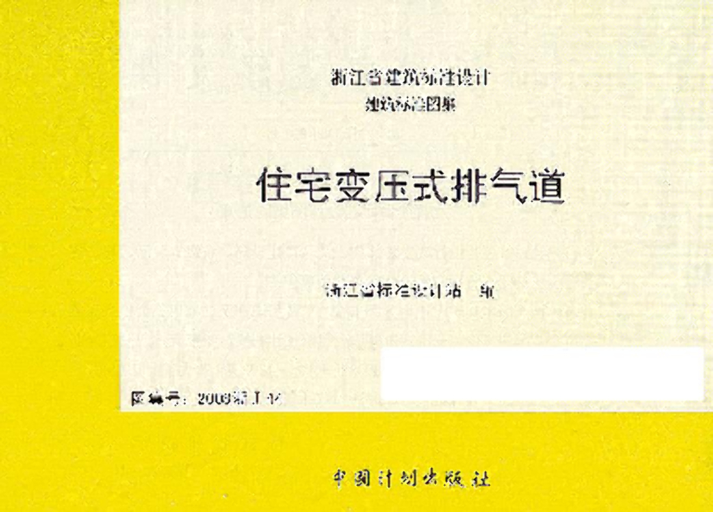 2008浙J44 住宅变压式排气道图集