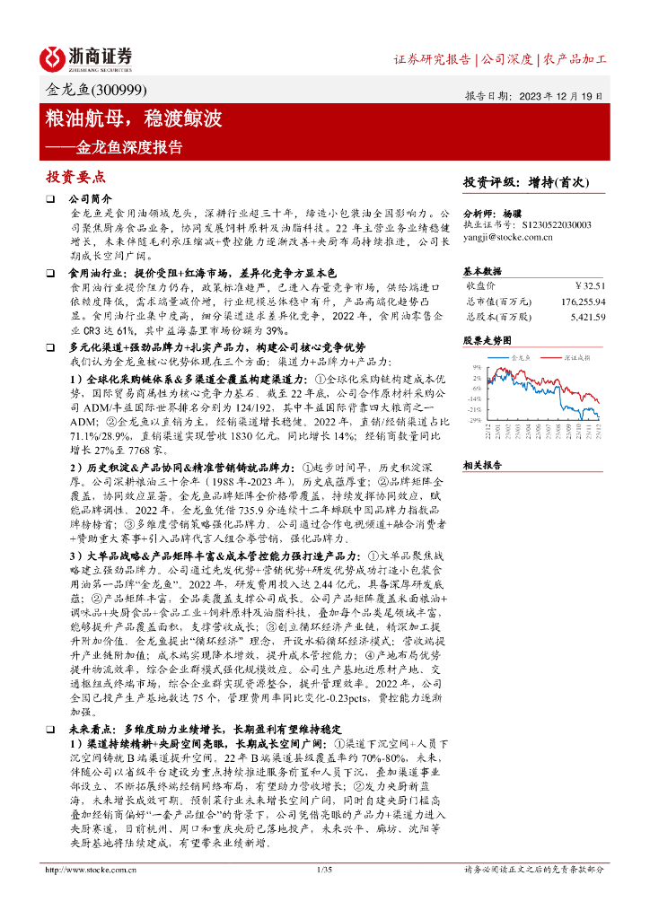 浙商证券：金龙鱼(300999)-金龙鱼深度报告：粮油航母，稳渡鲸波