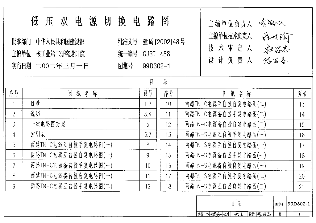 99D302-1 低压双电源切换电路图图集