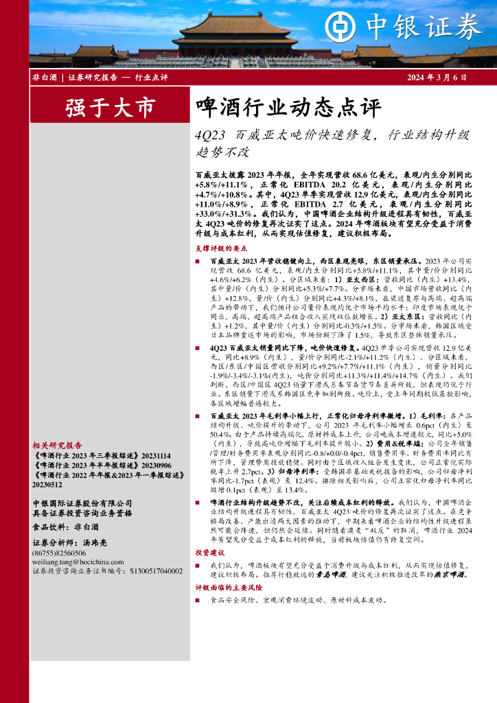 中银证券：啤酒行业动态点评：4Q23百威亚太吨价快速修复，行业结构升级趋势不改