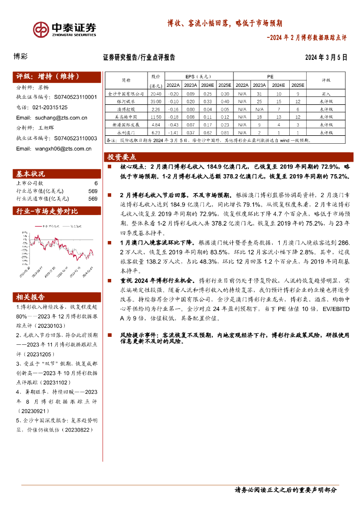 中泰证券：2024年2月博彩行业数据跟踪点评：博收、客流小幅回落，略低于市场预期