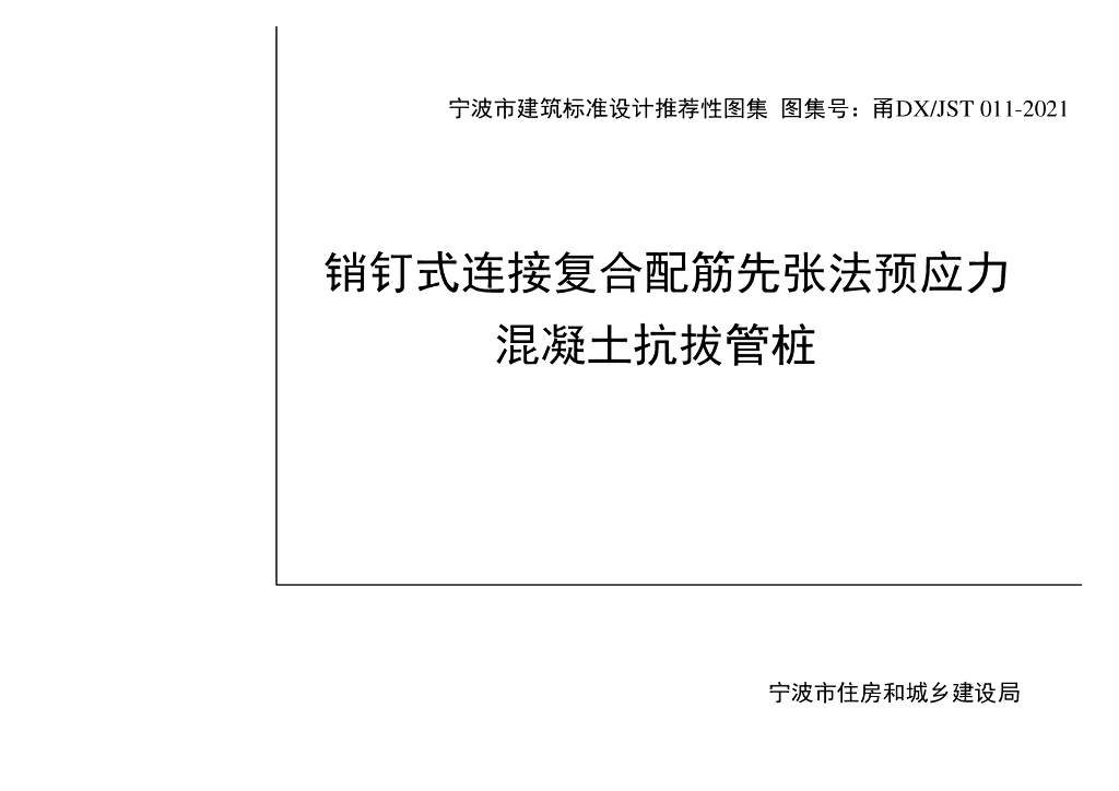 甬DX/JST 011-2021 销钉式连接复合配筋先张法预应力混凝土抗拔管桩图集