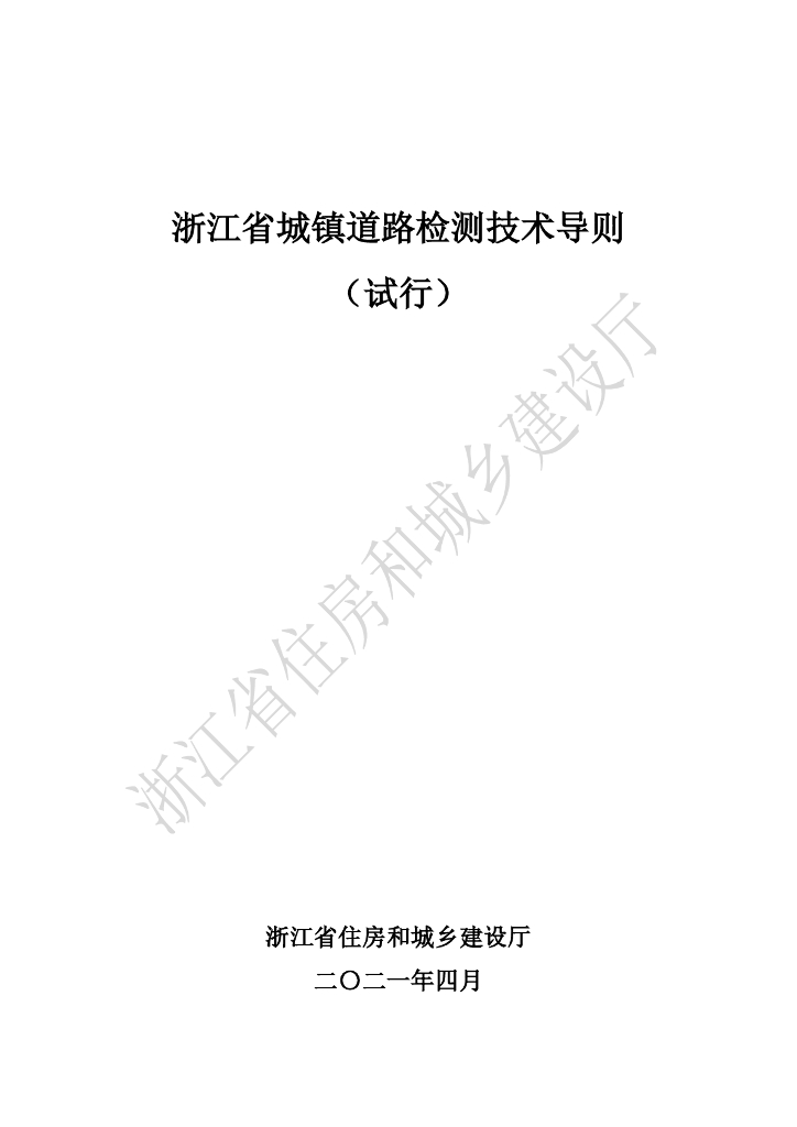 浙江省城镇道路检测技术导则（试行）2021年版