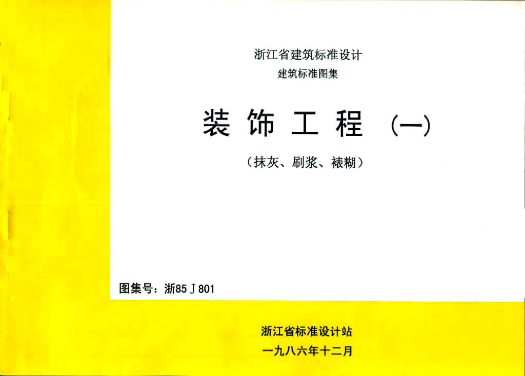 浙85J801 装饰工程（一）（抹灰、刷浆、裱糊）图集