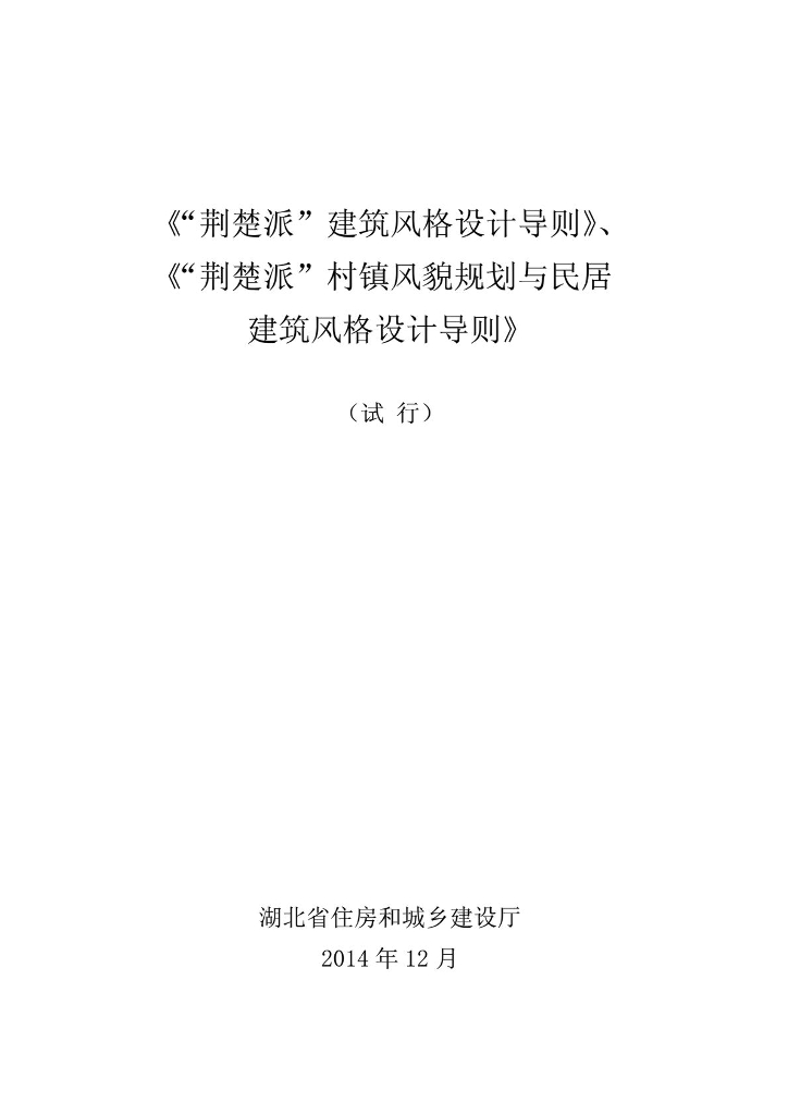 湖北省住建厅：《“荆楚派”建筑风格设计导则》《“荆楚派”村镇风貌规划与民居建筑风格设计导则》（实行）