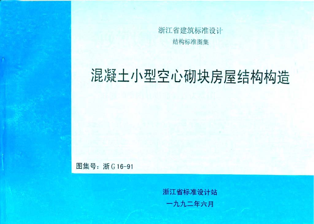 浙G16-91混凝土小型空心砌块建筑构造地方规范图集（浙江省）