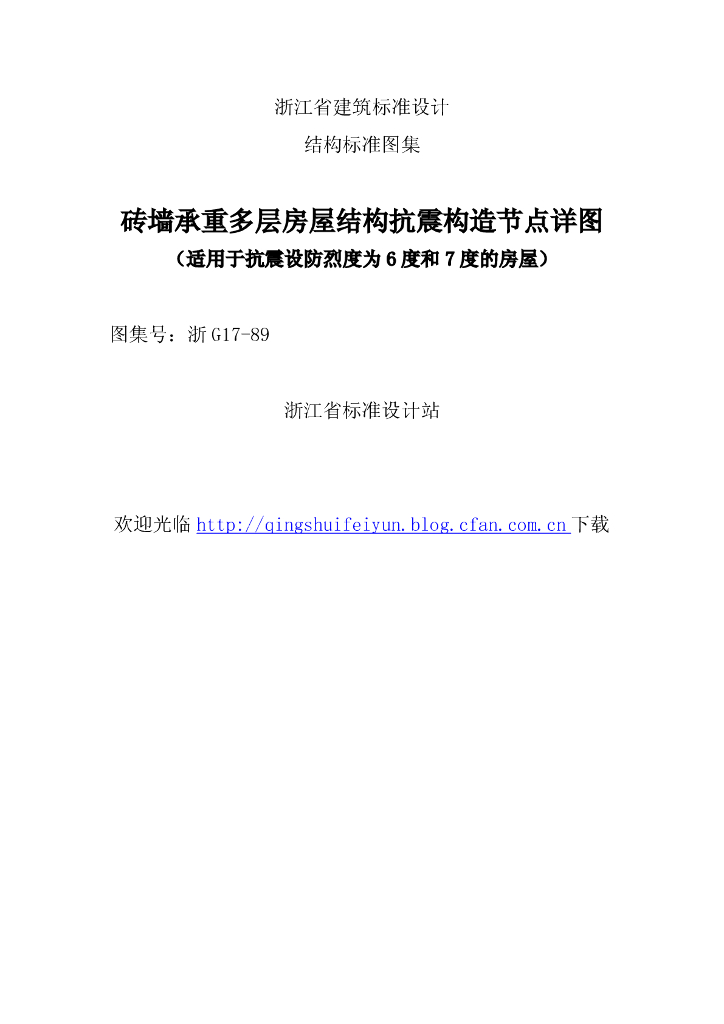 浙G17-89 砖墙承重多层房屋结构抗震构造节点详图（浙江省图集）