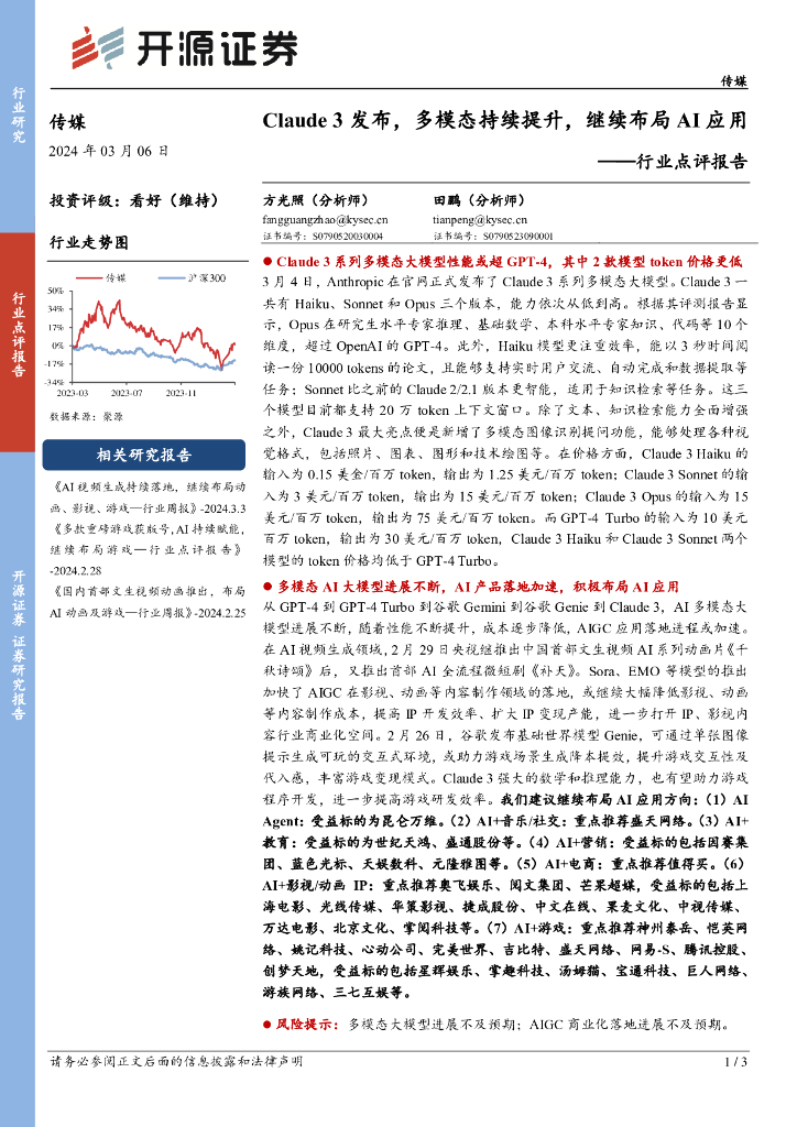 开源证券：行业点评报告：Claude3发布，多模态持续提升，继续布局AI应用