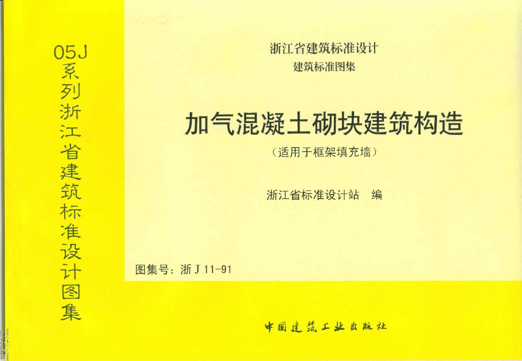 浙J11-91 加气混凝土砌块建筑构造（浙江省地方规范图集）
