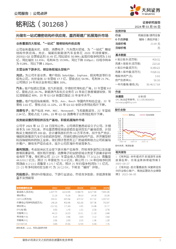 天风证券：铭利达（301268）-光储车一站式精密结构件供应商，墨西哥建厂拓展海外市场