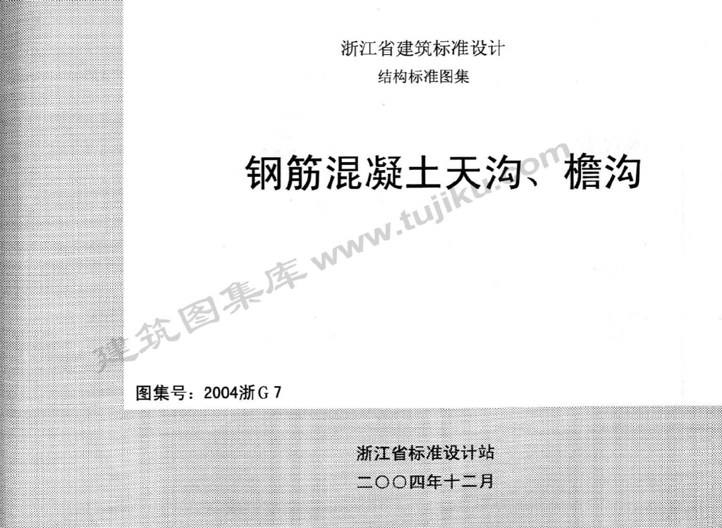 2004浙G7 钢筋混凝土天沟、檐沟图集