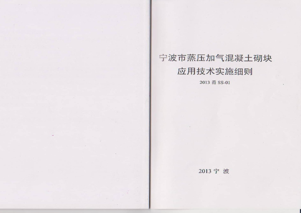 2013甬SS-01 宁波市蒸压加气混凝土砌块应用技术实施细则