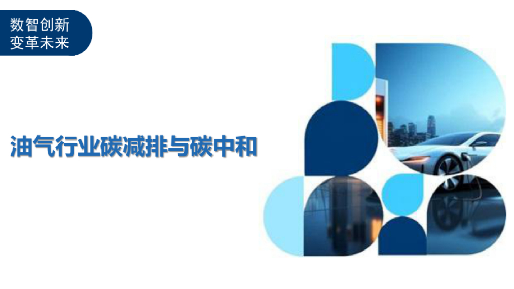 油气行业碳减排与<em>碳中和</em>报告 海报