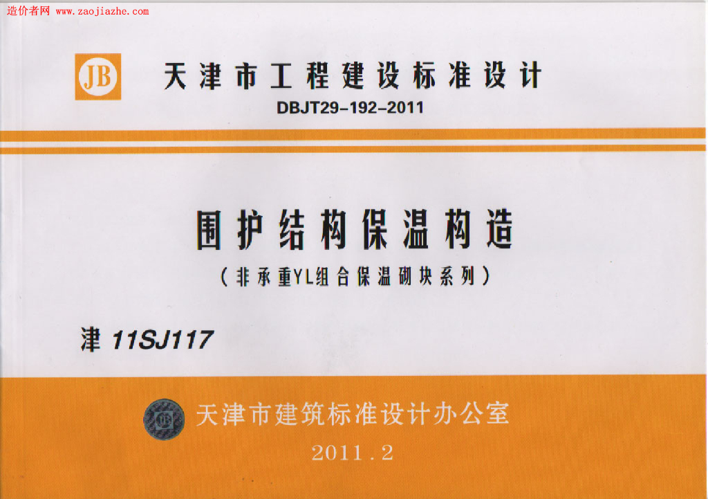 津11SJ117 围护结构保温构造（非承重YL组合保温砌块系列）图集