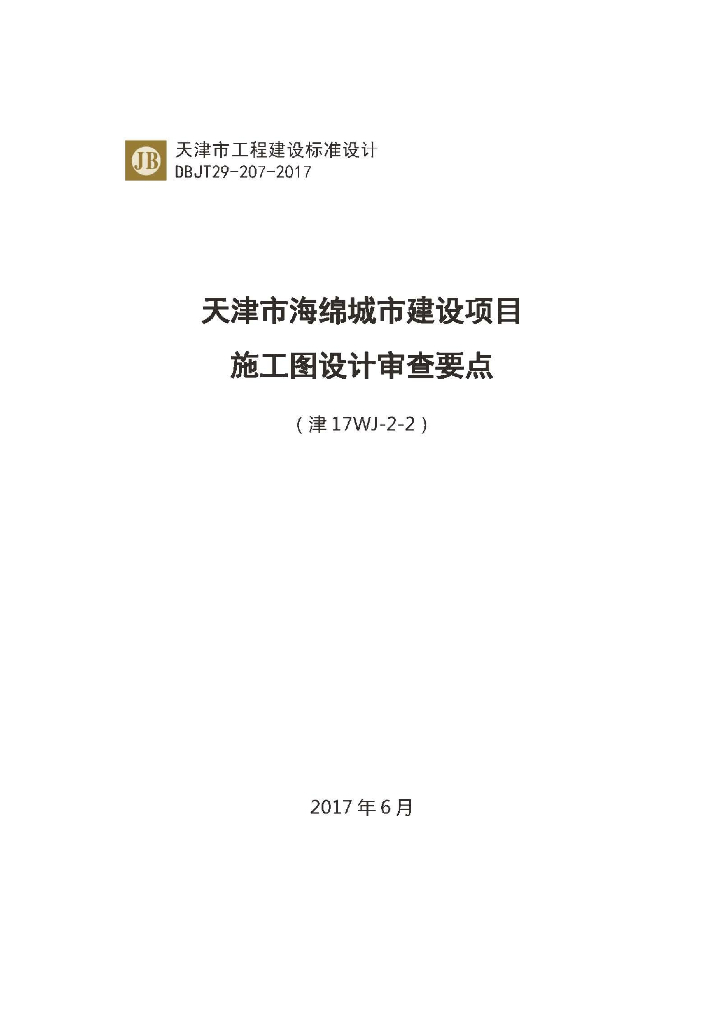 津17WJ-2-2 天津市海绵城市建设项目施工图设计审查要点图集