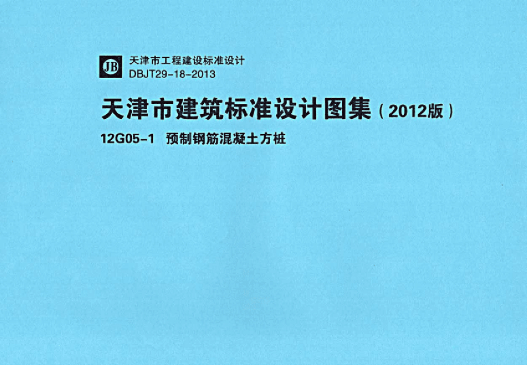 12G05-1 预制钢筋混凝土方桩图集（天津标准DBJT29-18-2013）