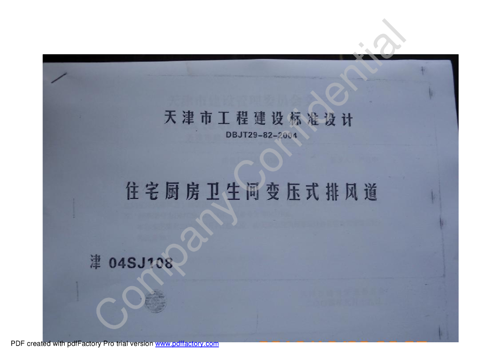 津04SJ108 住宅厨房卫生间变压式排风道图集